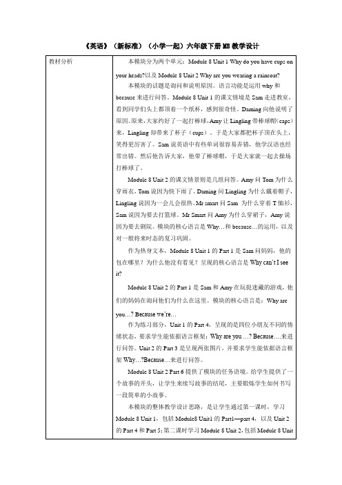 外研版(新标准一起)小学英语六年级下册M8教学设计