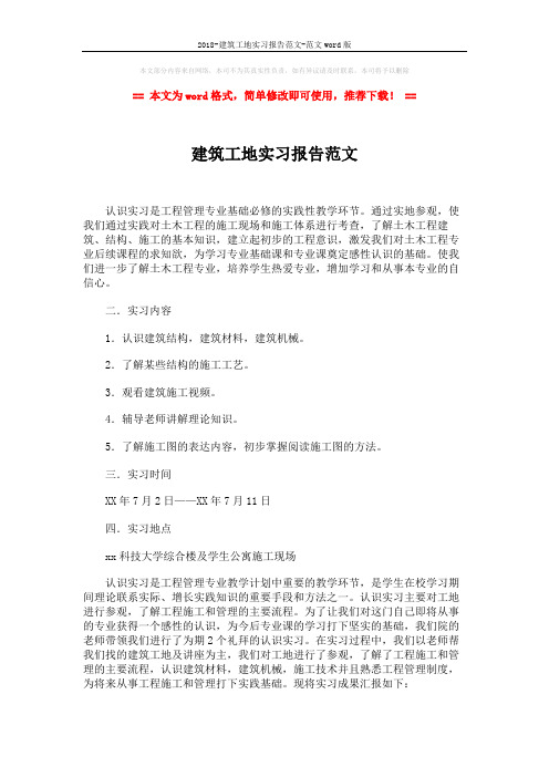 2018-建筑工地实习报告范文-范文word版 (2页)