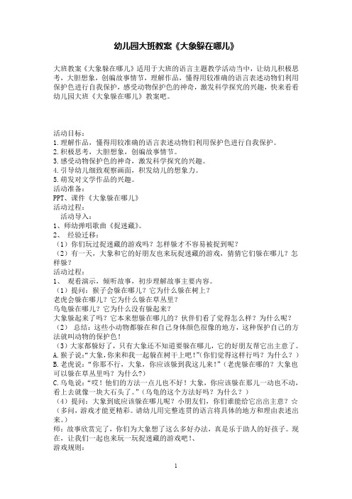幼儿园大班教案《大象躲在哪儿》
