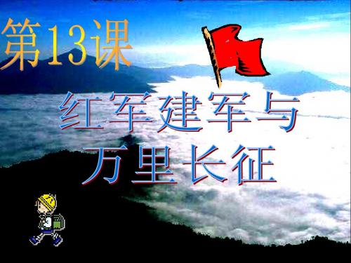 八年级历史上册 第三单元第13课《红军建军与万里长征》课件