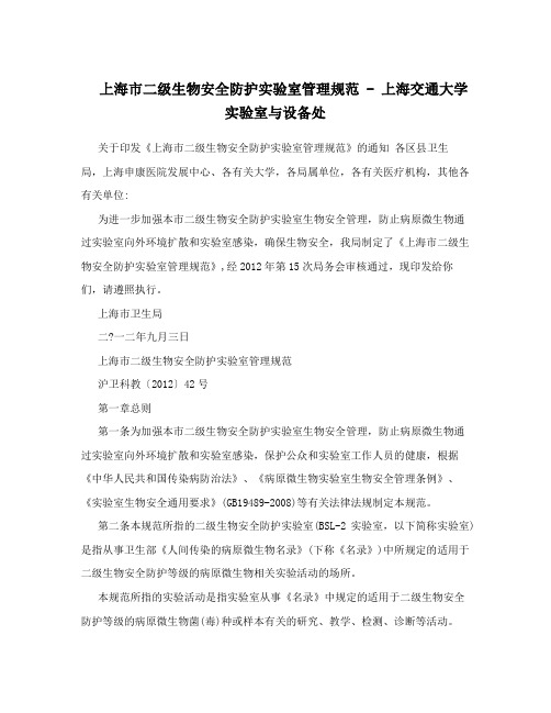 上海市二级生物安全防护实验室管理规范 - 上海交通大学实验室与设备处