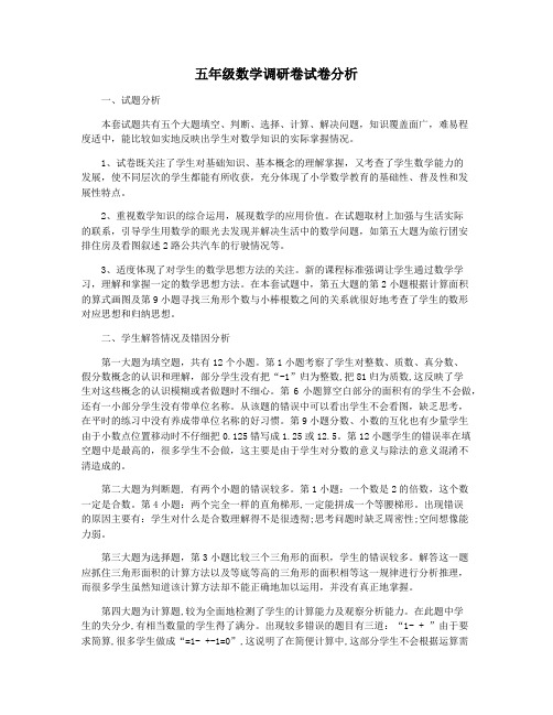 五年级数学调研卷试卷分析