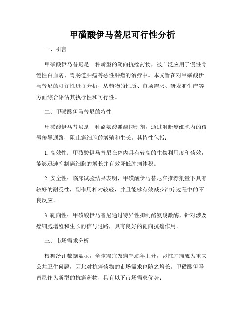 甲磺酸伊马替尼可行性分析