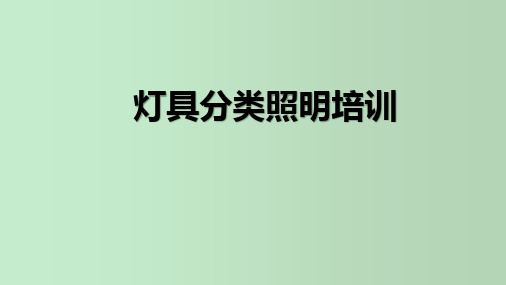 灯具分类照明培训 教学PPT课件