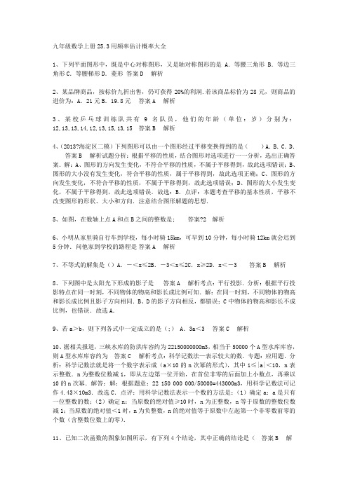 九年级数学上册25.3用频率估计概率大全