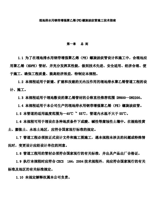 埋地排水用钢带增强聚乙烯(PE)螺旋波纹管施工技术指南.