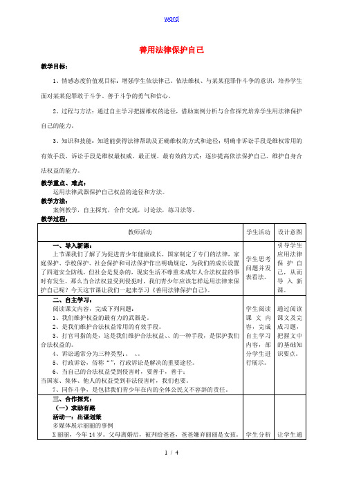 福建省大田县第四中学七年级政治下册 第四单元 第八课 第二框 善用法律保护自己教案 新人教版