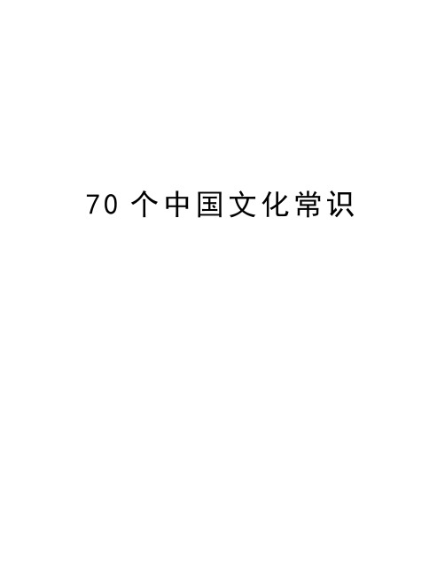 70个中国文化常识教学提纲