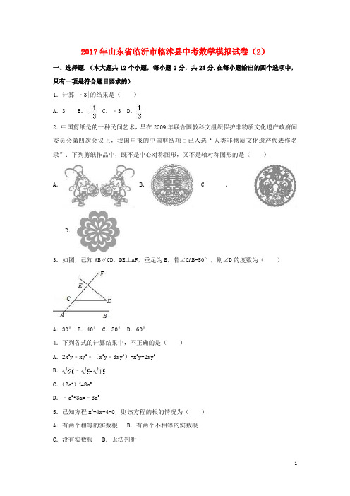 山东省临沂市临沭县中考数学模拟试卷(2)(含解析)
