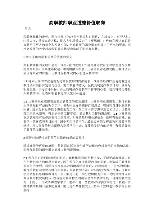 高职教师职业道德价值取向