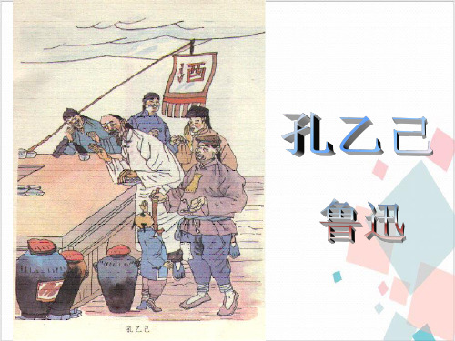 《孔乙己》_PPT课件