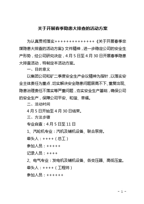 某电厂关于开展春季隐患大排查的活动方案