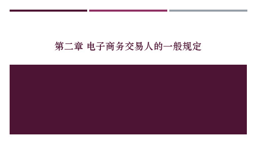 电子商务法与案例分析 第2章 电子商务交易人的一般规定