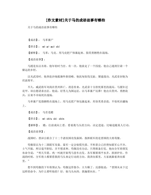 [作文素材]关于马的成语故事有哪些