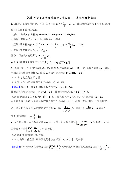 2018年高考理科数学分类汇编---参数方程极坐标