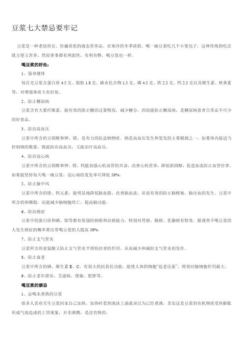 豆浆七大禁忌要牢记