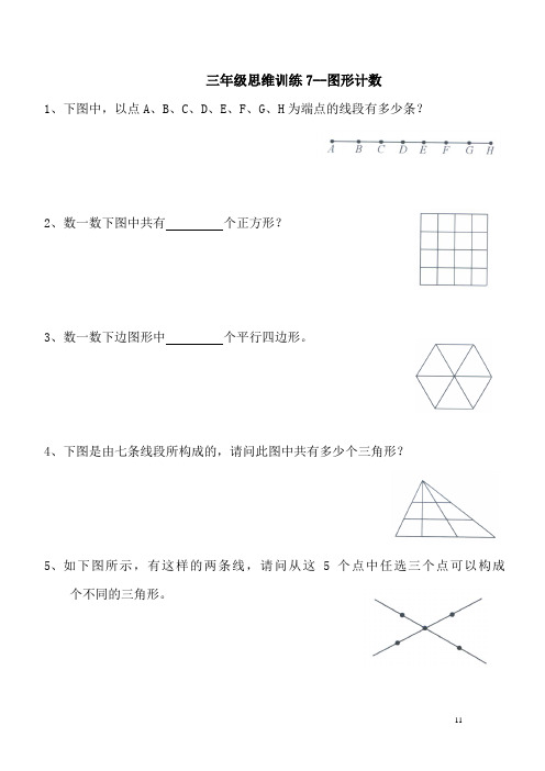 三年级数学思维专项训练7--图形计数(原卷+解析版)