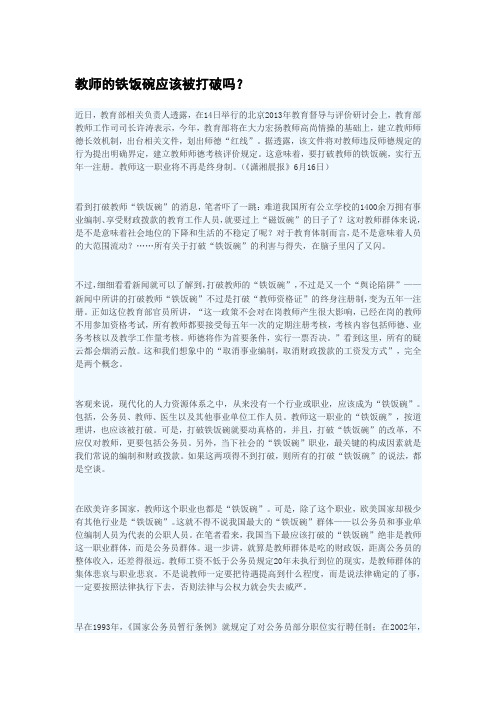 教师的铁饭碗应该被打破吗