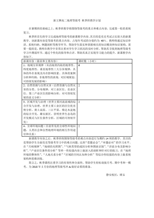 静安区最好的补习班高二补习班 高二地理等级考 秋季班教学计划