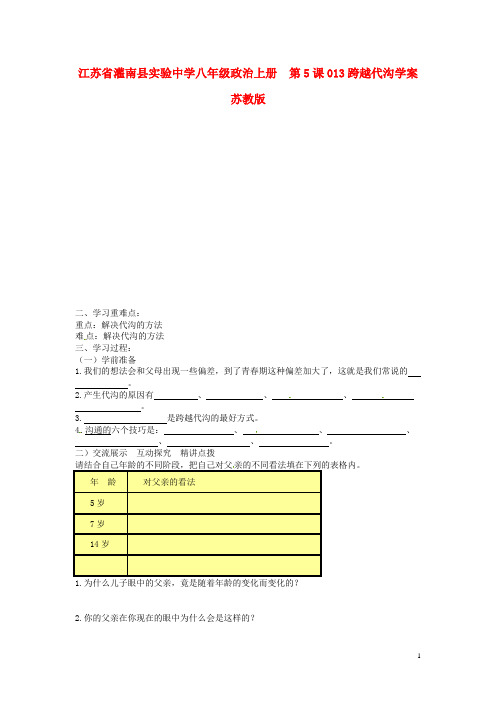 江苏省灌南县实验中学八年级政治上册 第5课 跨越代沟