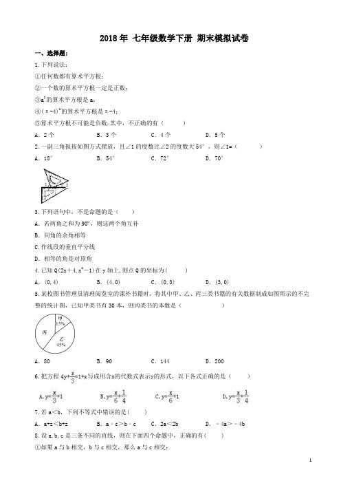 【精品】天津市河北区2018年七年级数学下期末模拟试卷(有答案)