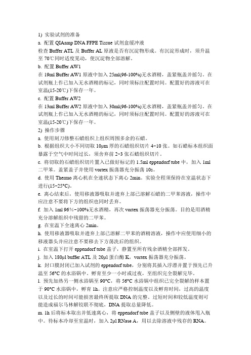 QIAgen_FFPE_DNA_kit石蜡组织提取DNA说明书