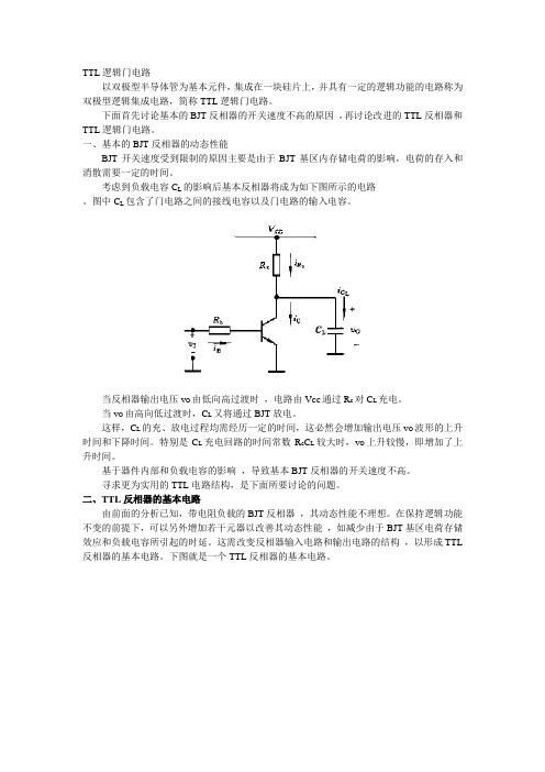 TTL逻辑门电路