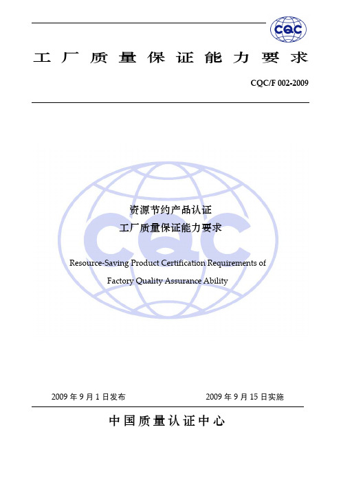 CQC 002-2009 节能工厂质量保证能力要求
