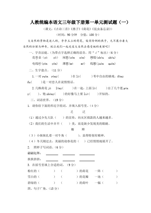 人教统编本语文三年级下册第一单元测试题附答案(共2套)