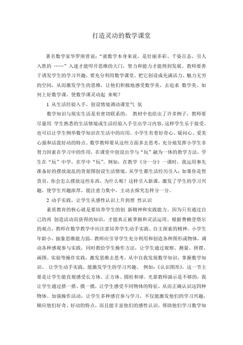 打造灵动的数学课堂