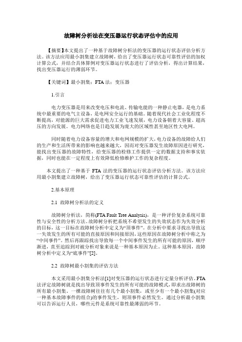 故障树分析法在变压器运行状态评估中的应用