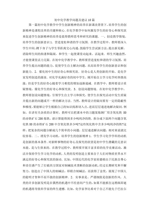 最新-初中化学教学问题及建议10篇 精品