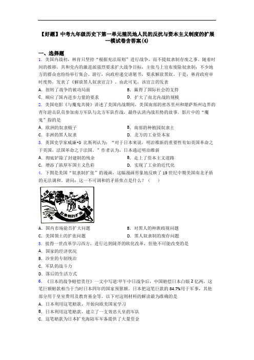 【好题】中考九年级历史下第一单元殖民地人民的反抗与资本主义制度的扩展一模试卷含答案(4)