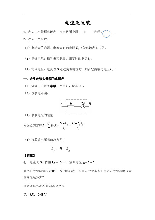 人教版高二物理选修3-1第二章《恒定电流》考点——电流表改装【答案】