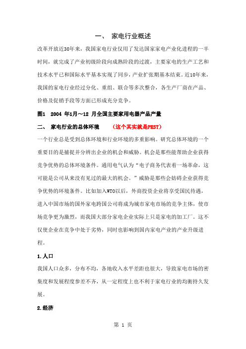 家电行业五力模型-8页文档资料