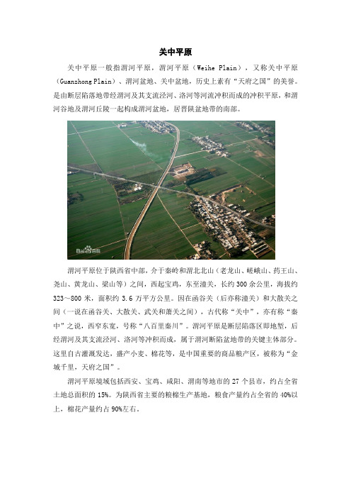 关中平原