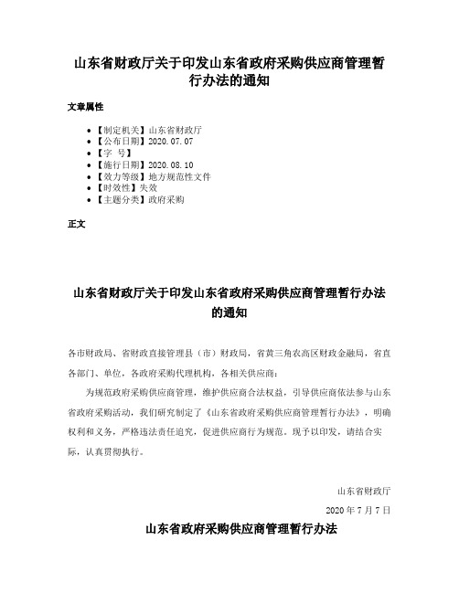 山东省财政厅关于印发山东省政府采购供应商管理暂行办法的通知