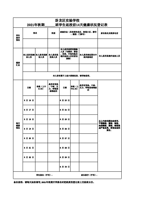 2021年秋期实验学校学生返校前14天健康状况登记表