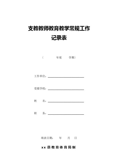 汇总支教教师教育教学常规工作记录表