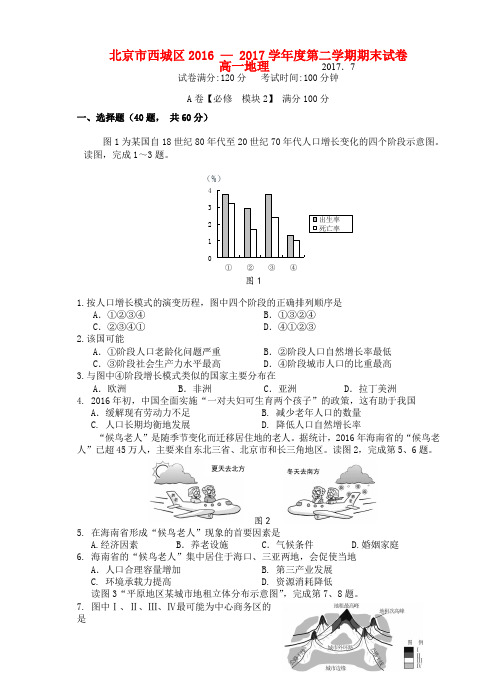 北京市西城区2016-2017学年高一地理下学期期末考试试题