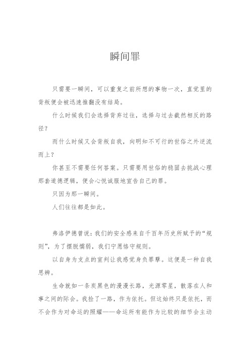 高中高三高考作文范文-(13)瞬间罪