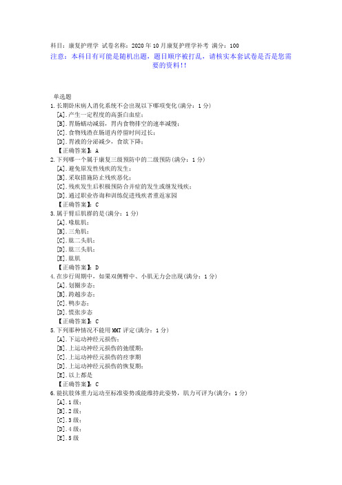 中国医科大学 2020年10月 康复护理学 补考-辅导资料答案