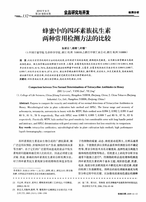 蜂蜜中的四环素族抗生素两种常用检测方法的比较