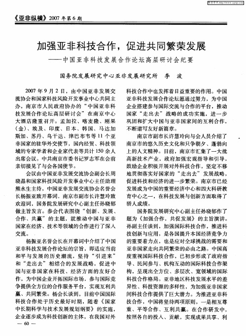 加强亚非科技合作,促进共同繁荣发展——中国亚非科技发展合作论坛高层研讨会纪要