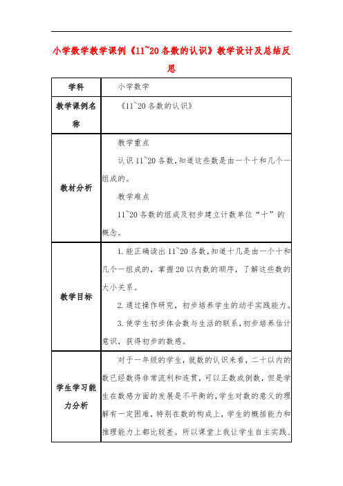 小学数学教学课例《11~20各数的认识》教学设计及总结反思