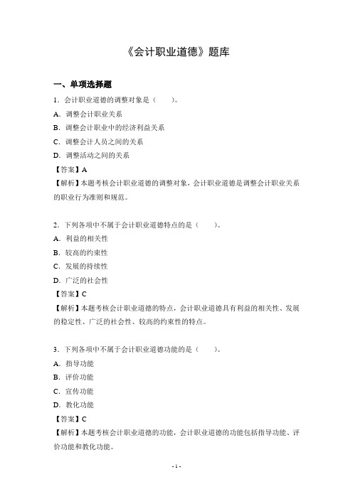 会计职业道德题库