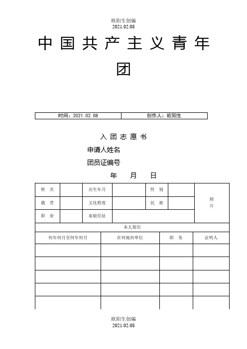 入团志愿书表格下载(可以直接打印)之欧阳生创编