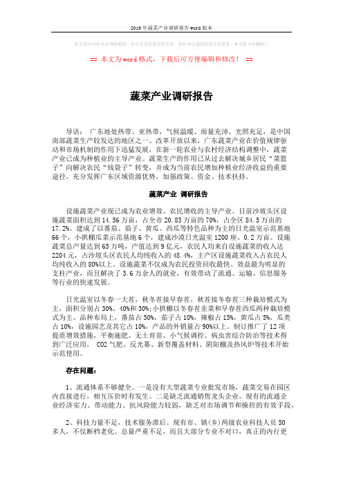 2019年蔬菜产业调研报告word版本 (3页)