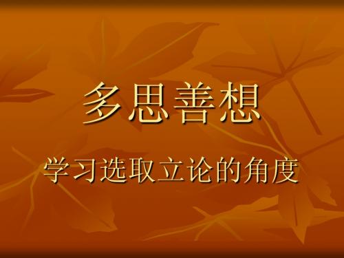 多思善想