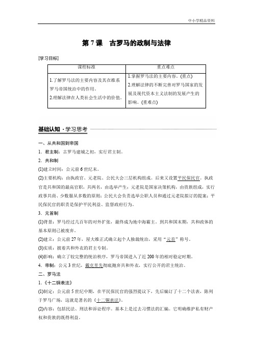 历史岳麓版必修1学案：2.7 古罗马的政制与法律 Word版含解析